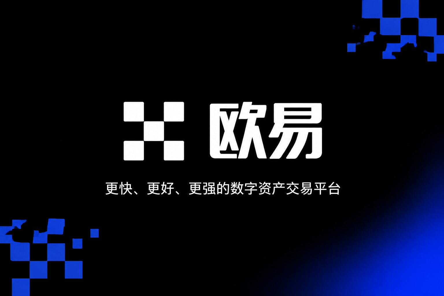 欧交易所app官网欧交易所APP